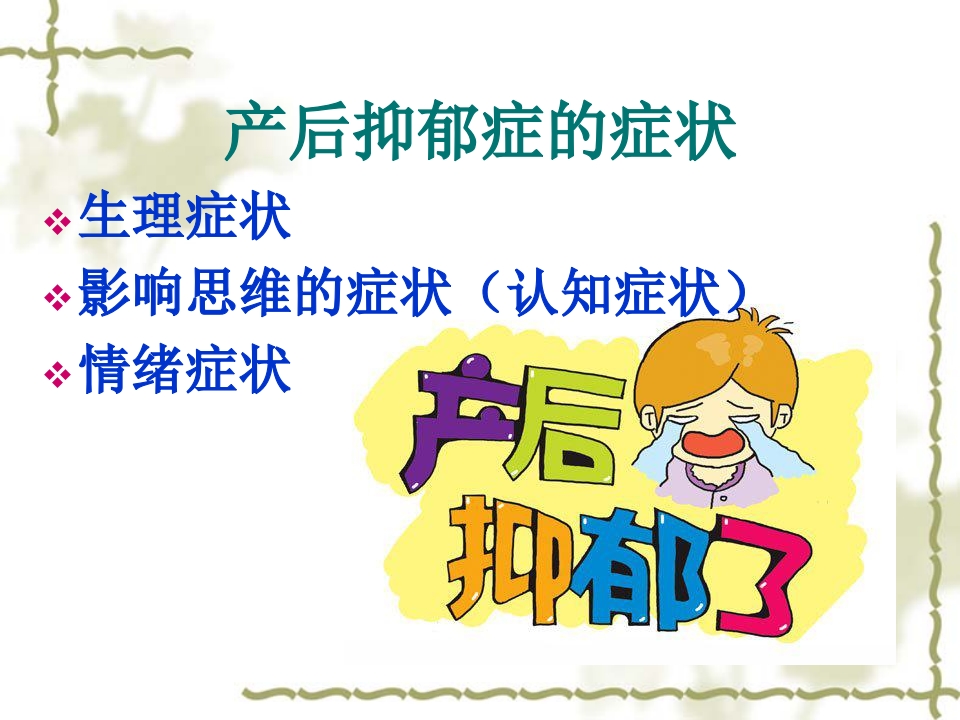 浅谈产后抑郁症