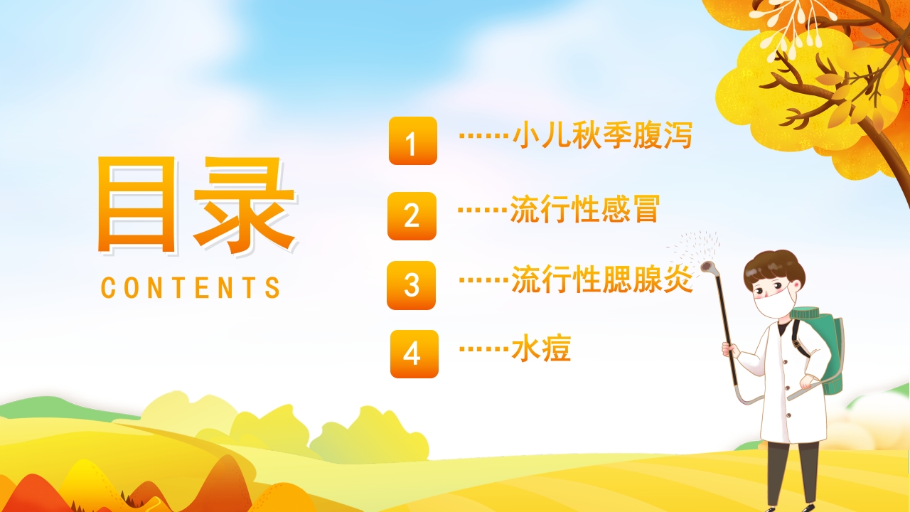 秋冬疾病预防1