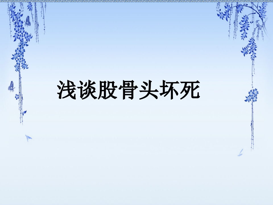 浅谈股骨头坏死