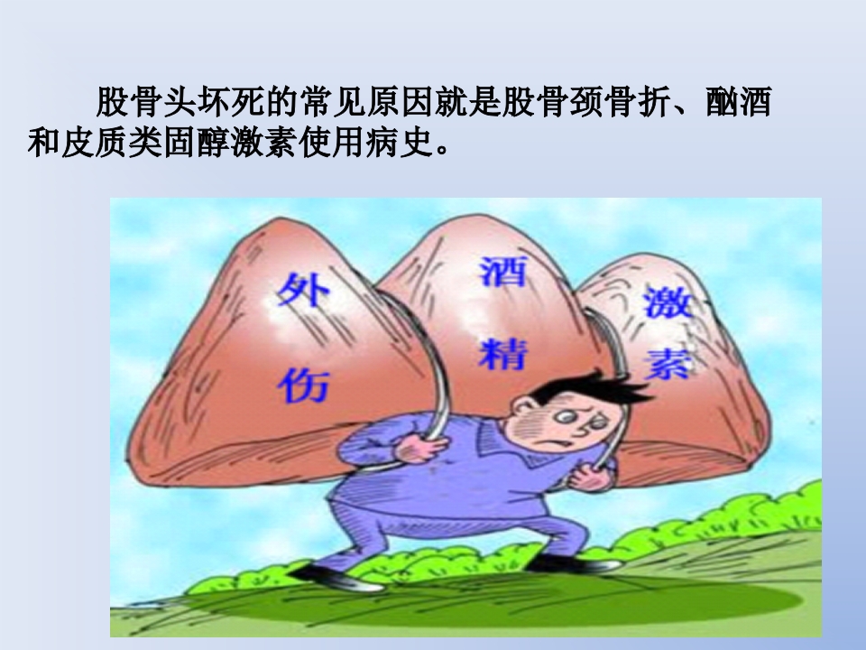 浅谈股骨头坏死