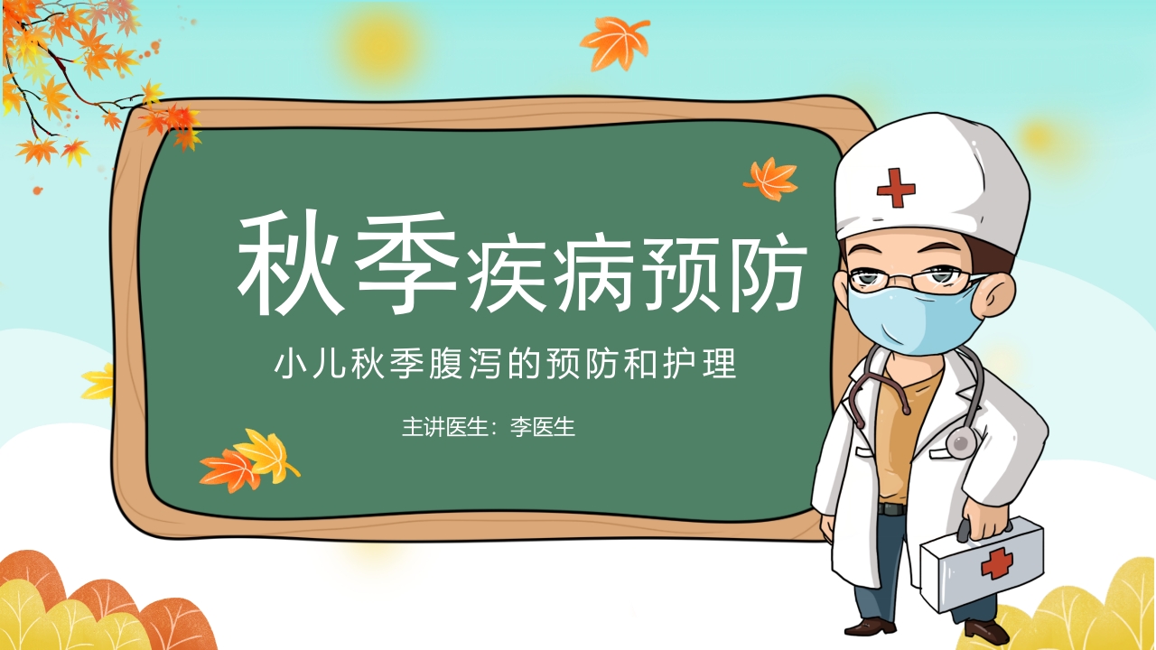 秋冬疾病预防2