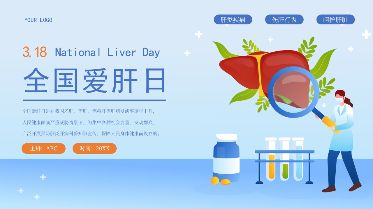 全国爱肝日爱肝护肝健康教育宣传模板