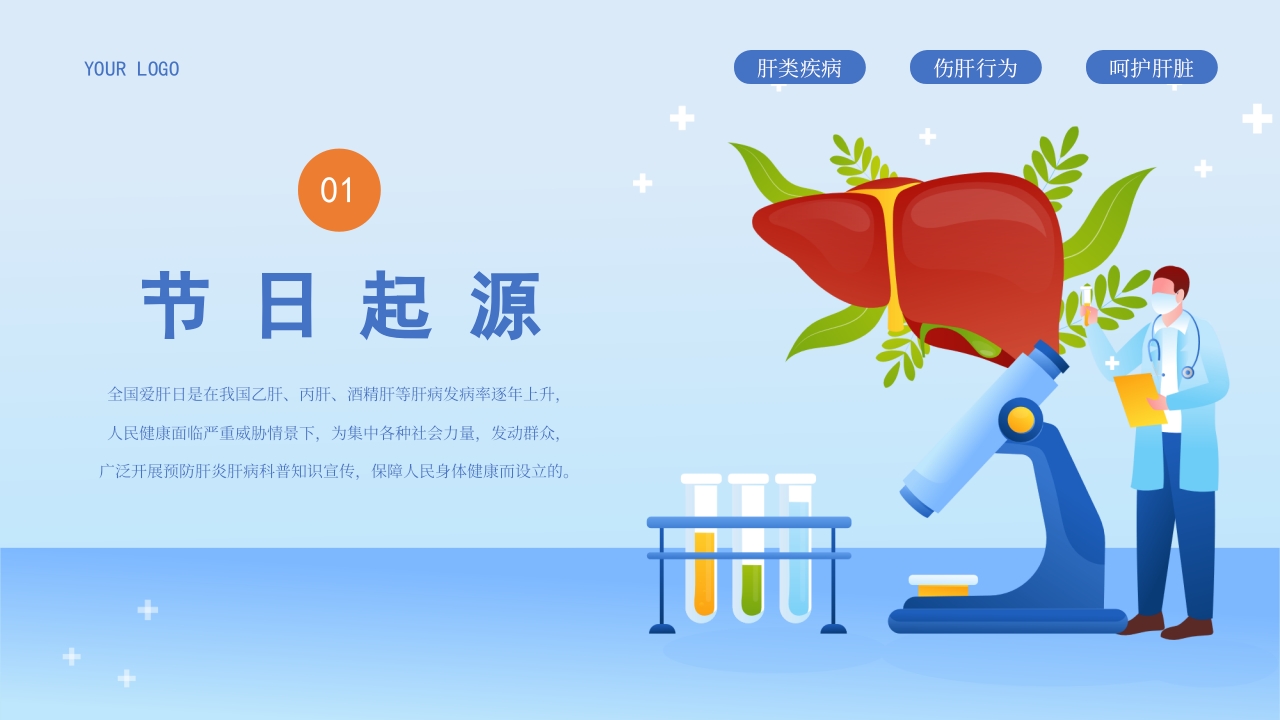 全国爱肝日爱肝护肝健康教育宣传模板