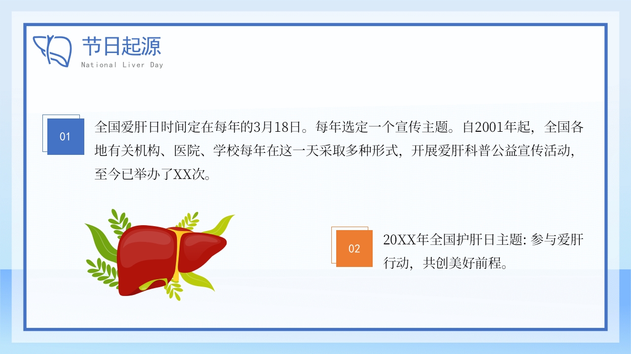 全国爱肝日爱肝护肝健康教育宣传模板
