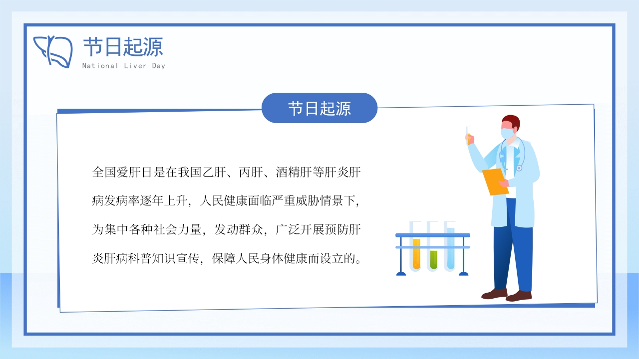 全国爱肝日爱肝护肝健康教育宣传模板
