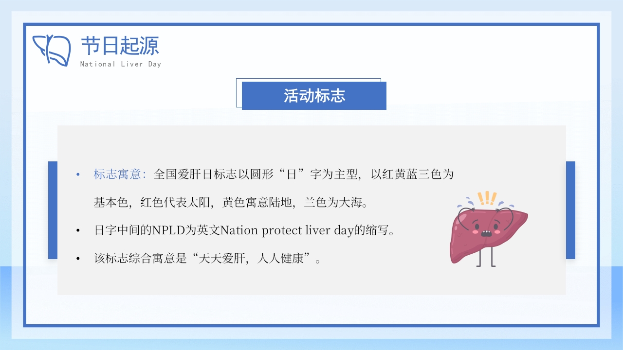 全国爱肝日爱肝护肝健康教育宣传模板