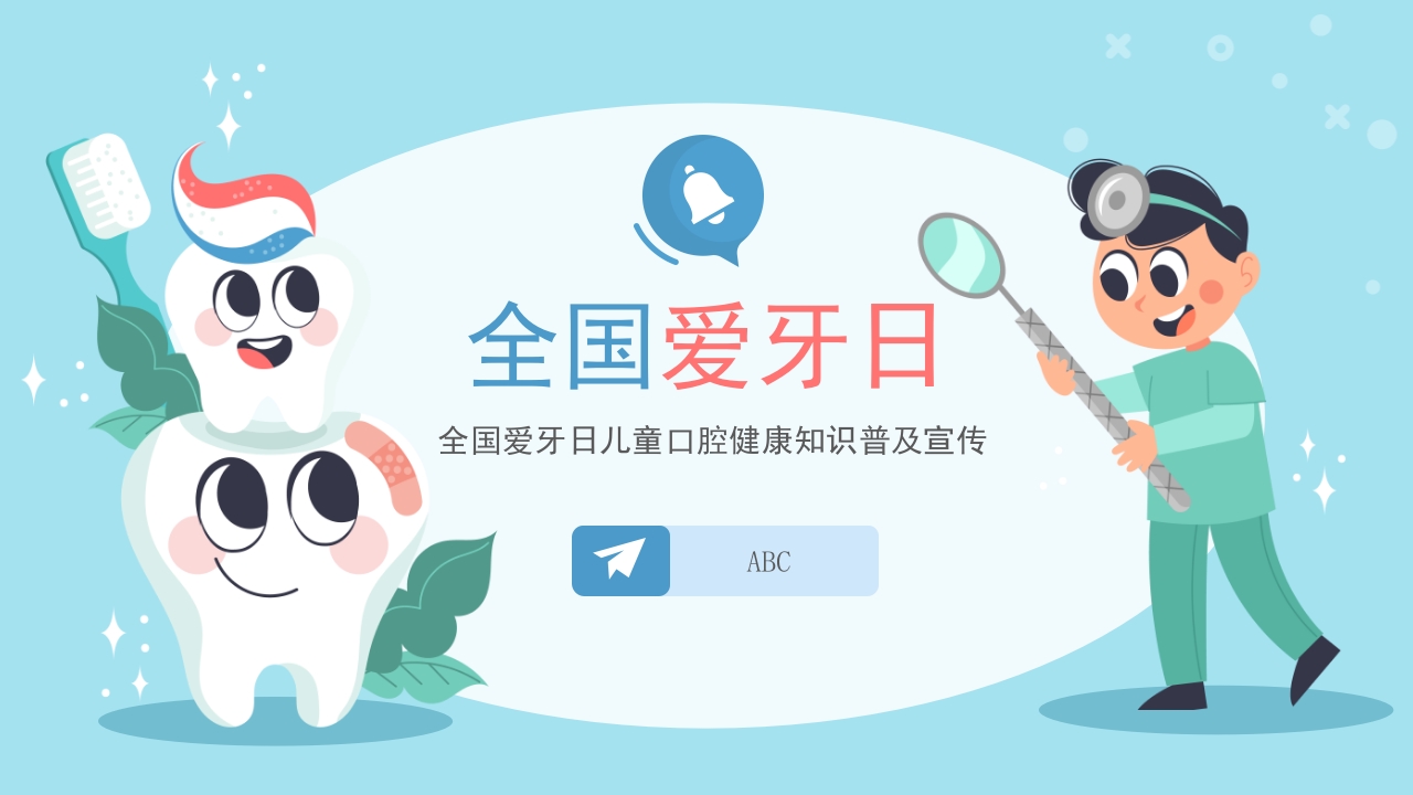 全国爱牙日儿童口腔健康知识普及宣传
