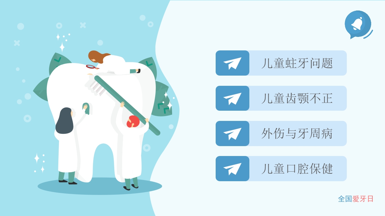 全国爱牙日儿童口腔健康知识普及宣传