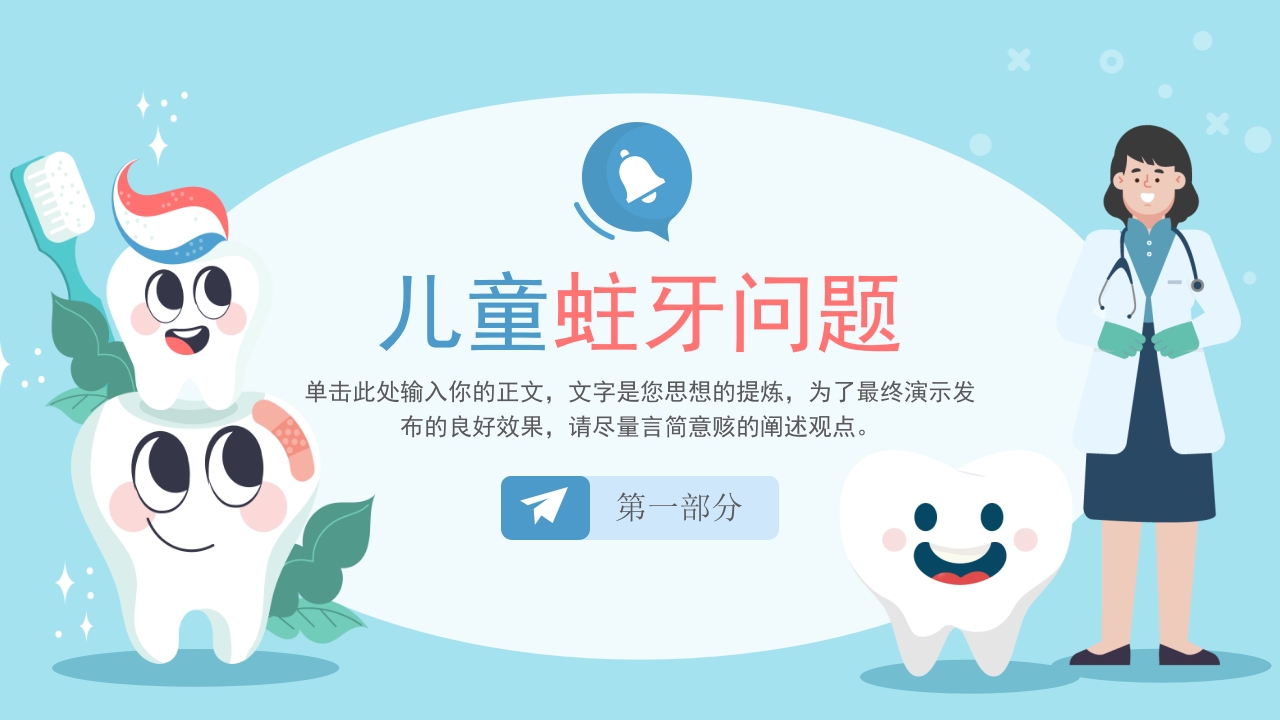 全国爱牙日儿童口腔健康知识普及宣传