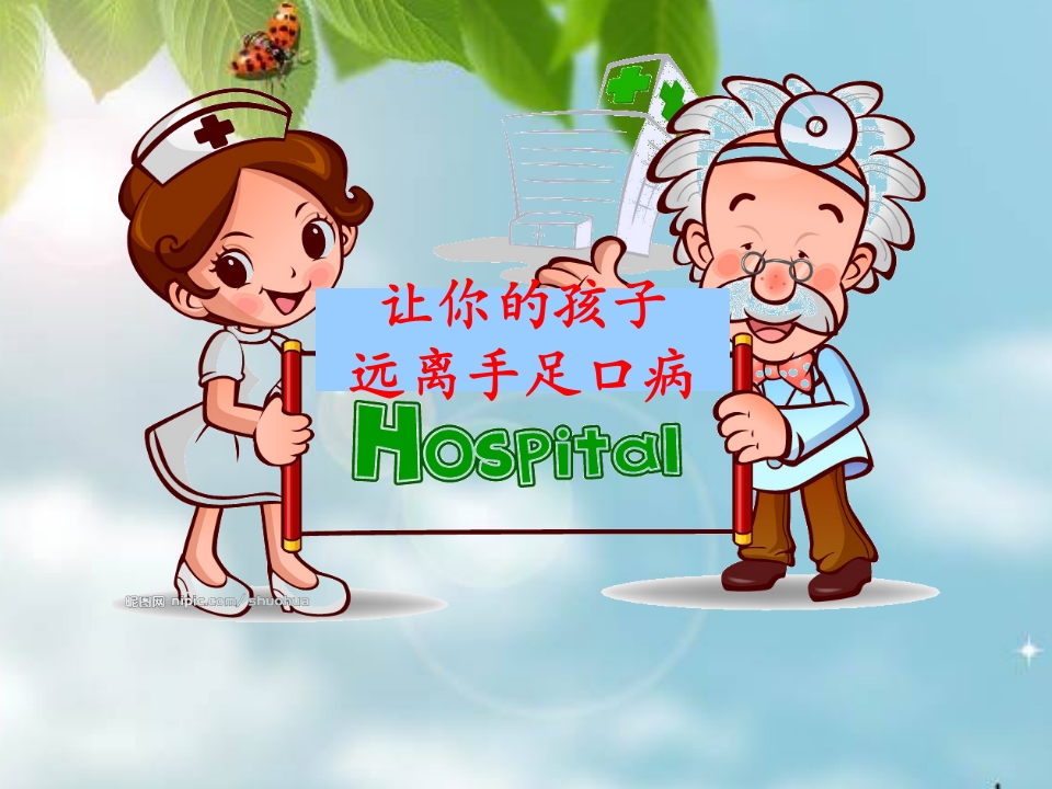 让你的孩子远离手足口病