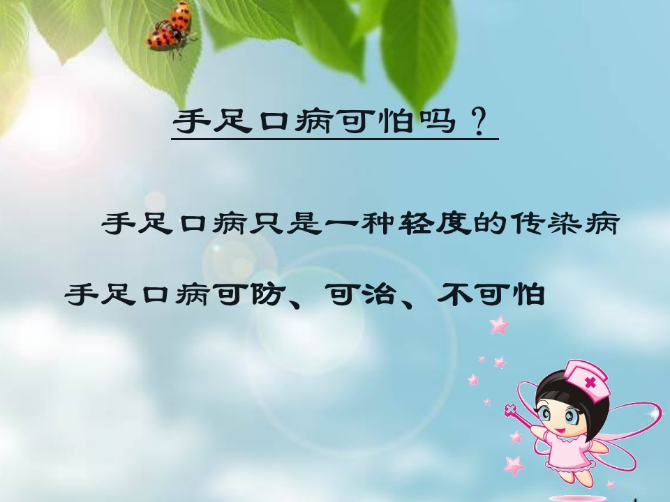 让你的孩子远离手足口病