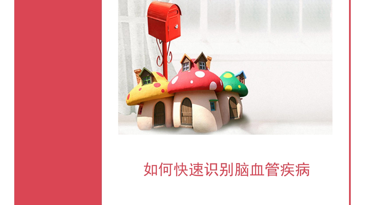 如何快速识别脑血管疾病