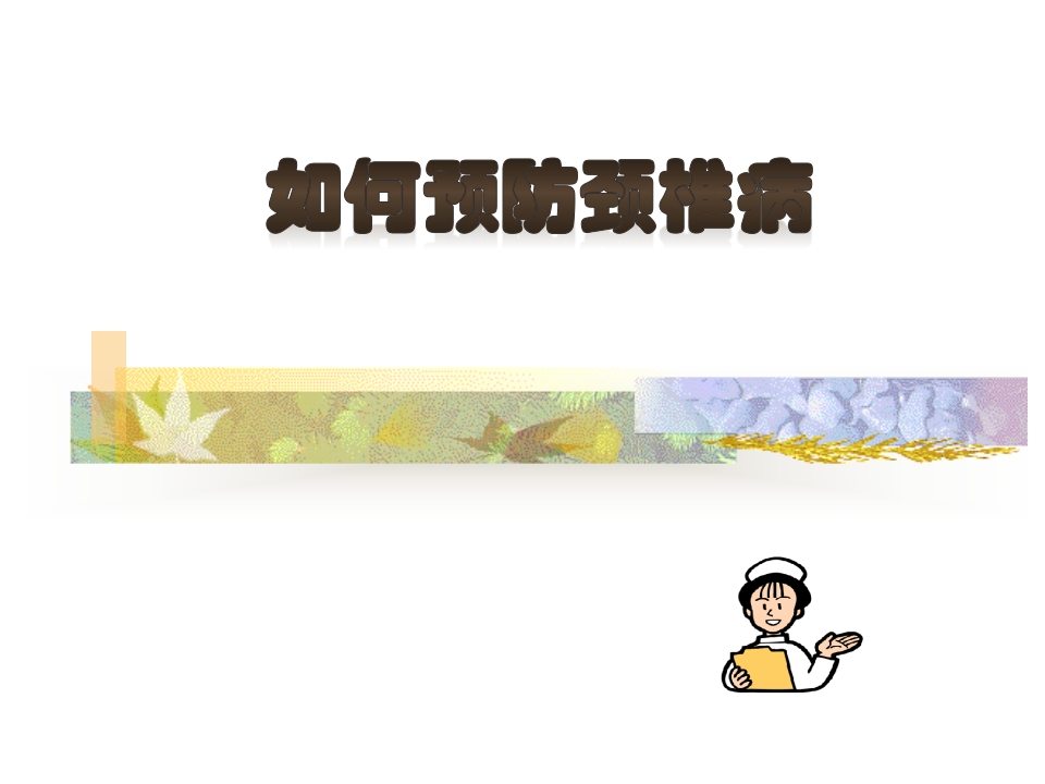 如何预防颈椎病