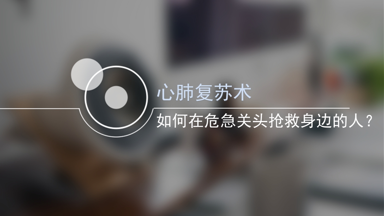 如何在危急关头抢救身边的人