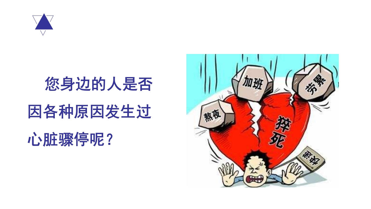 如何在危急关头抢救身边的人