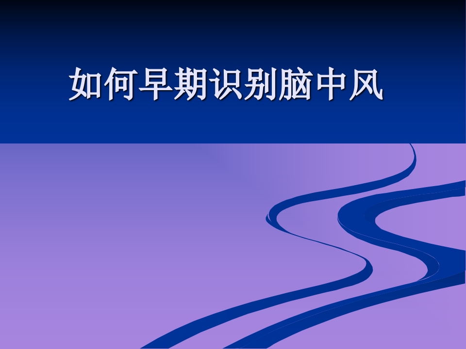 如何早期识别脑中风