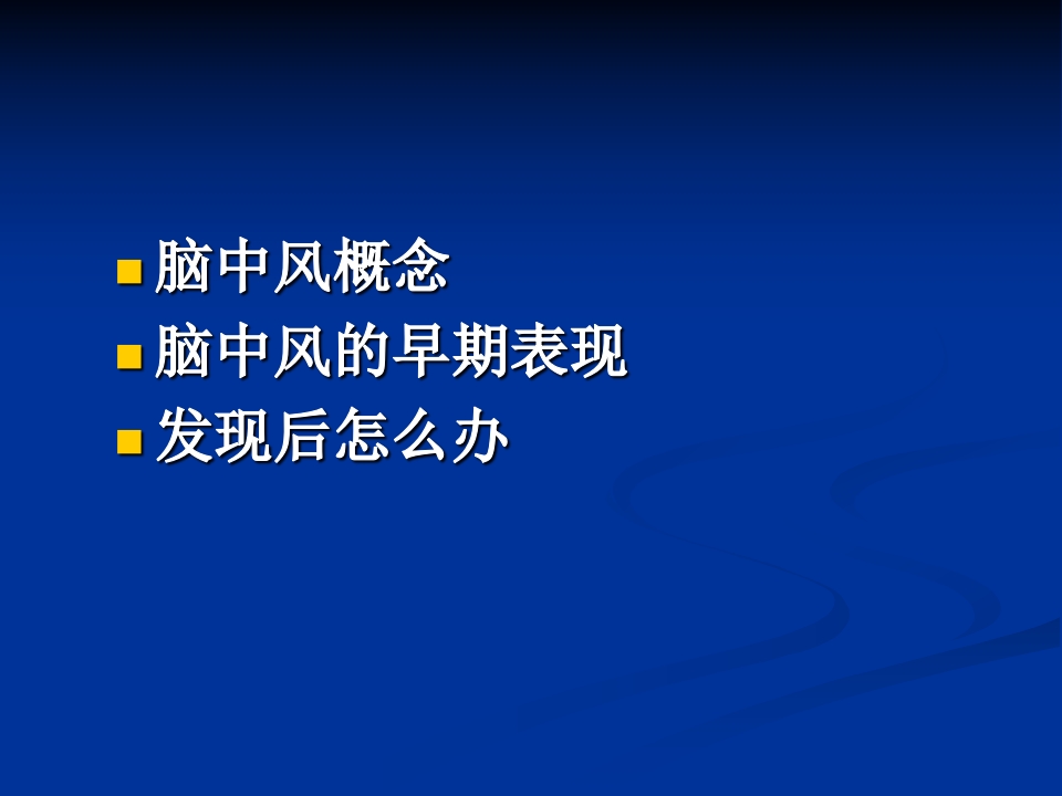 如何早期识别脑中风