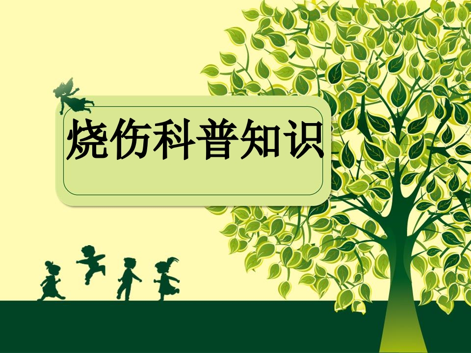 烧伤科普知识