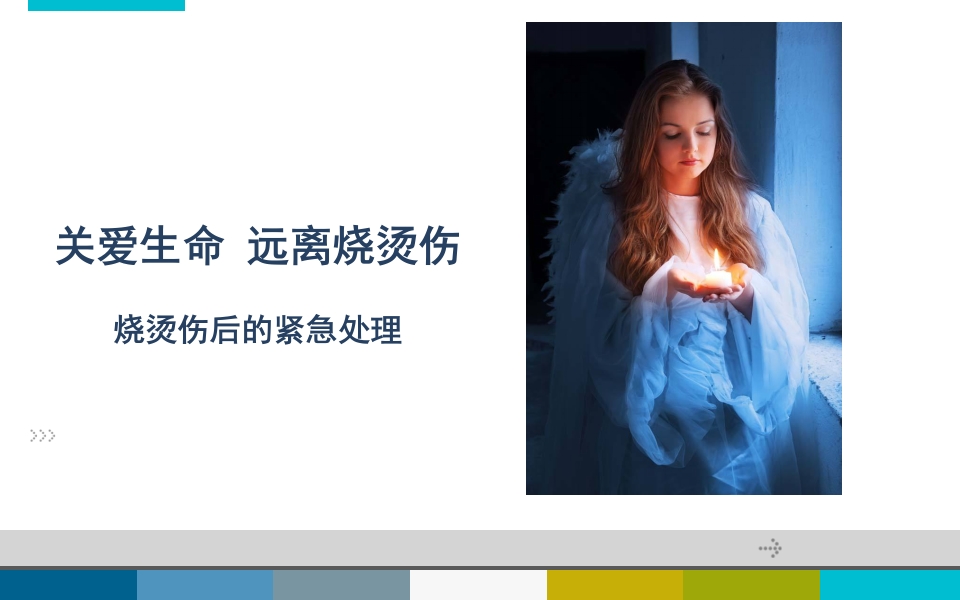 烧烫伤后的紧急处理