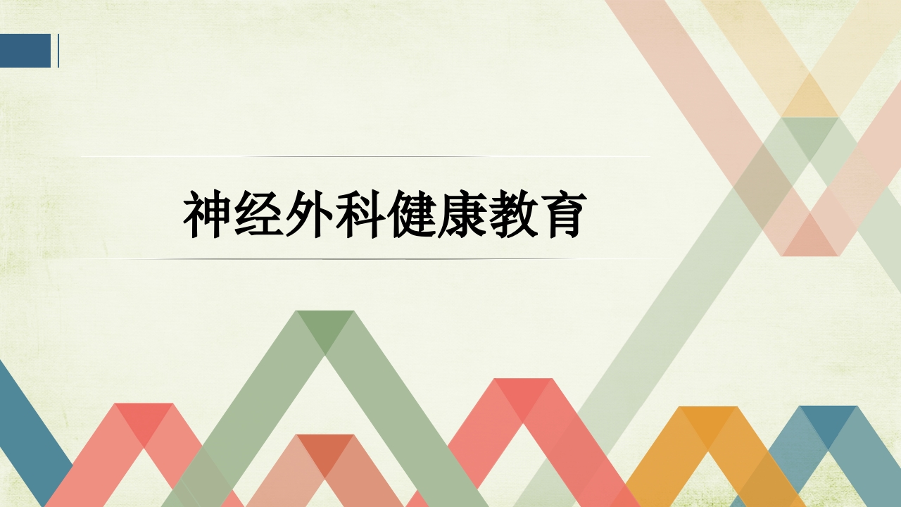 神经外科健康教育