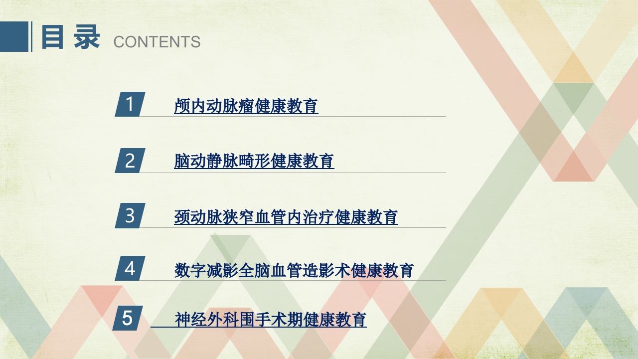 神经外科健康教育