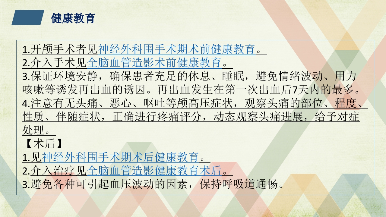 神经外科健康教育