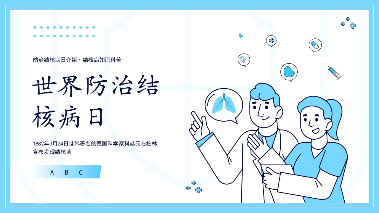 世界防治结核病日肺结核预防