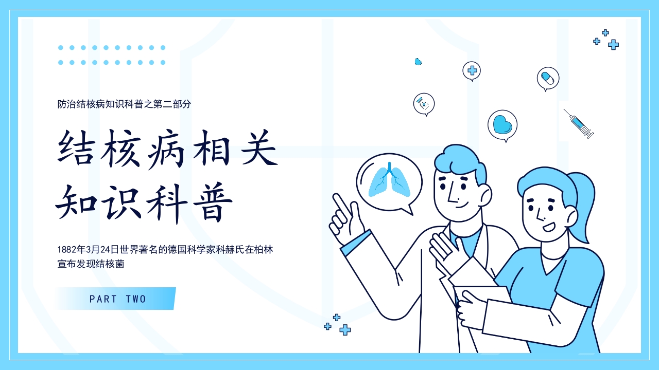 世界防治结核病日肺结核预防