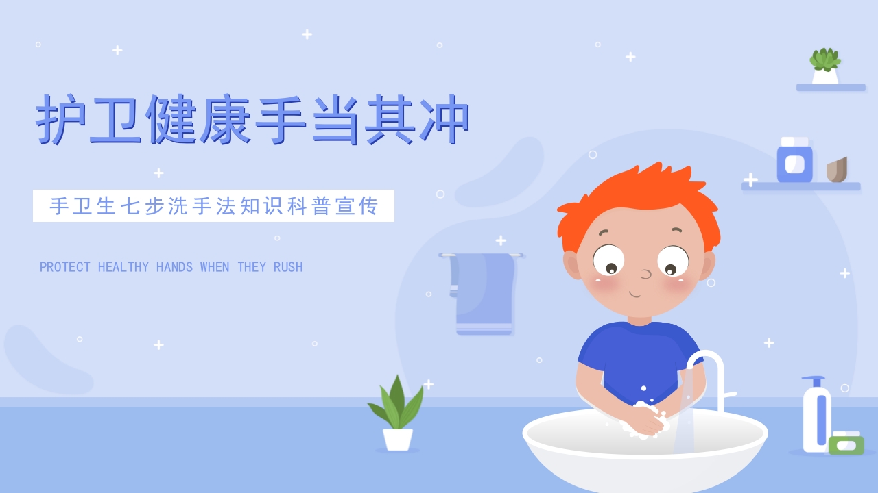 手卫生七步洗手法知识科普宣传课件