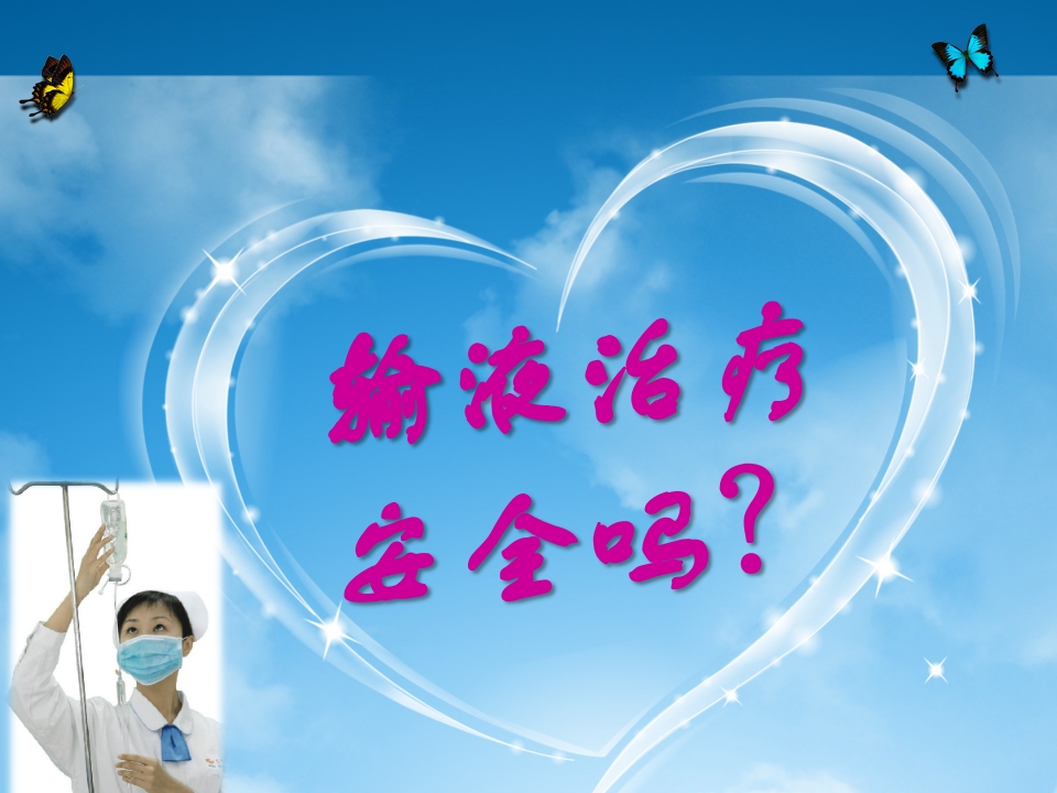 输液治疗安全吗