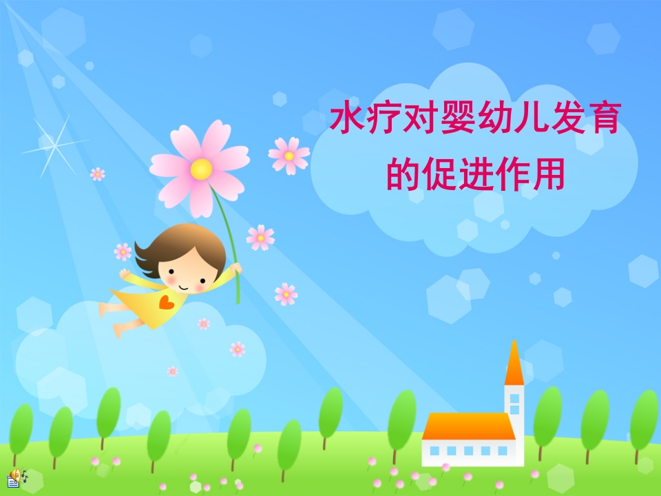 水疗对婴幼儿发育的促进作用