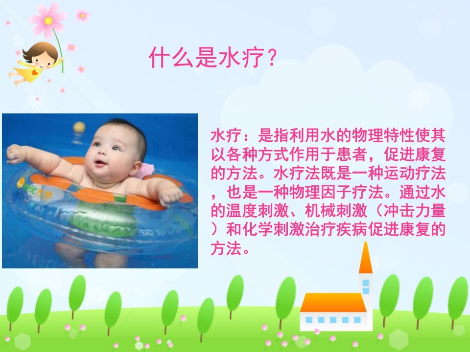 水疗对婴幼儿发育的促进作用