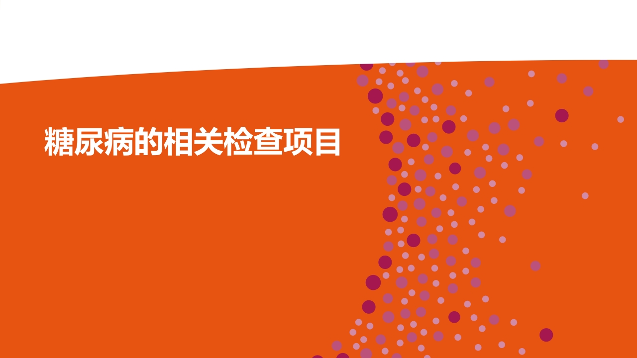 糖尿病的相关检查项目