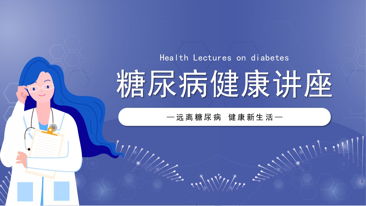 糖尿病健康讲座远离糖尿病健康新生活讲座