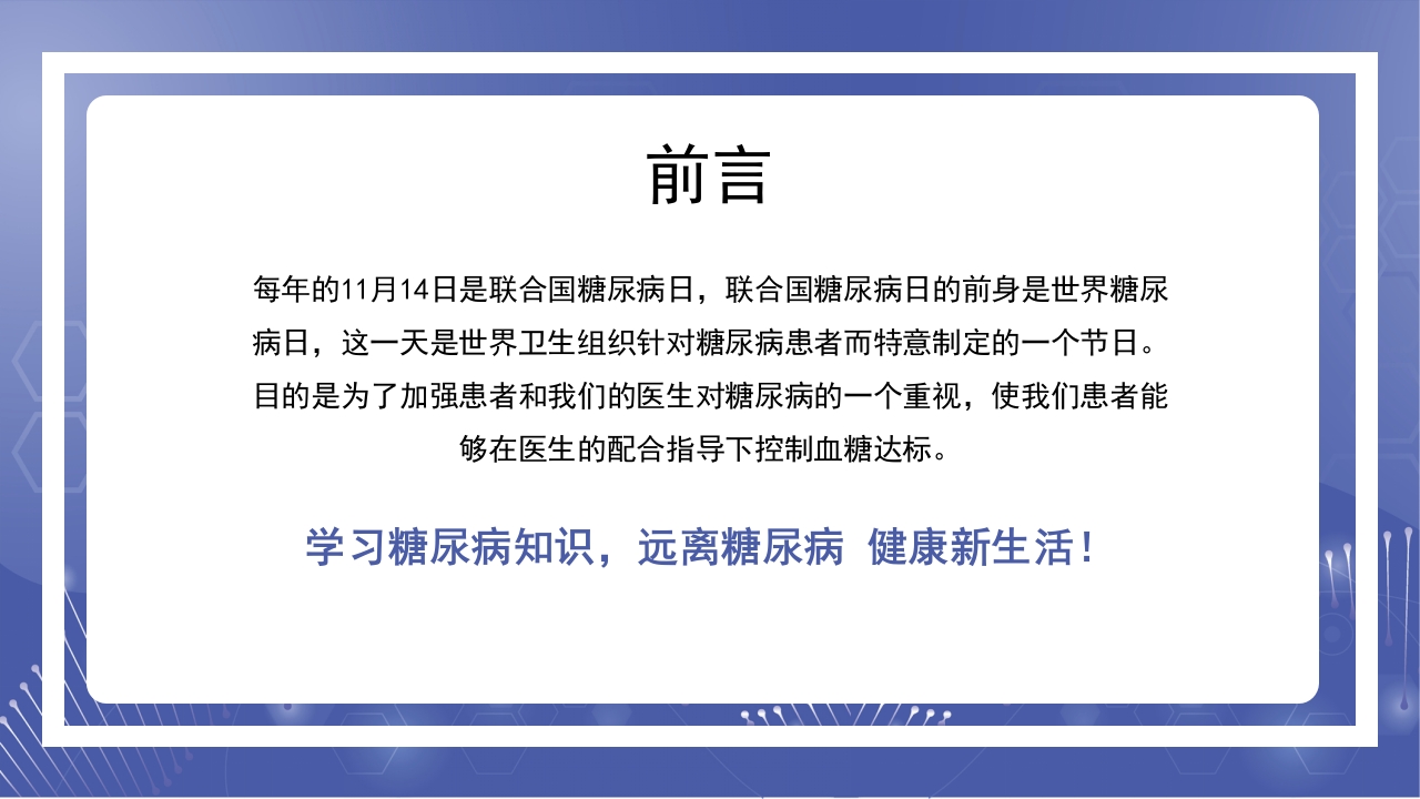 糖尿病健康讲座远离糖尿病健康新生活讲座