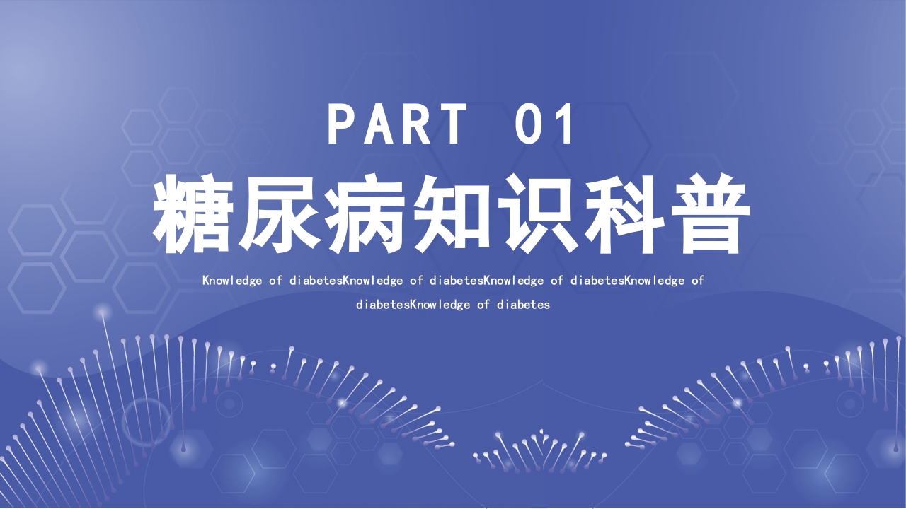 糖尿病健康讲座远离糖尿病健康新生活讲座