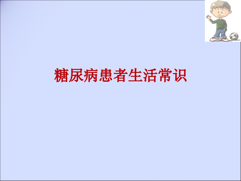糖尿病患者生活常识