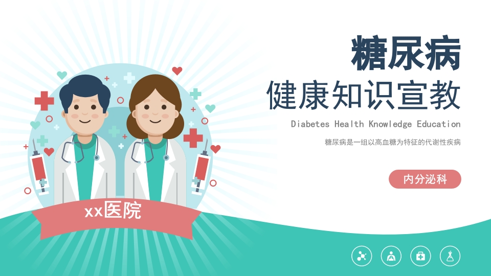 糖尿病健康宣教