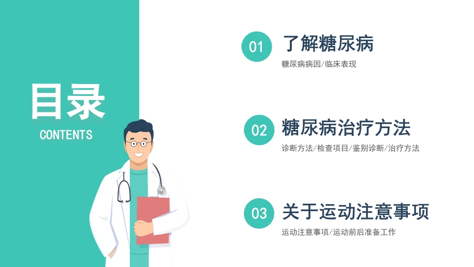 糖尿病健康宣教