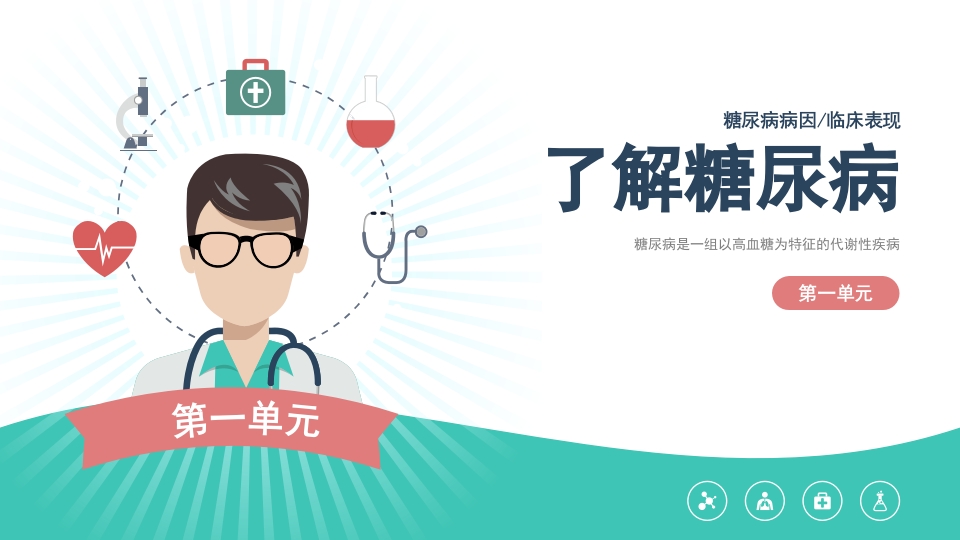 糖尿病健康宣教