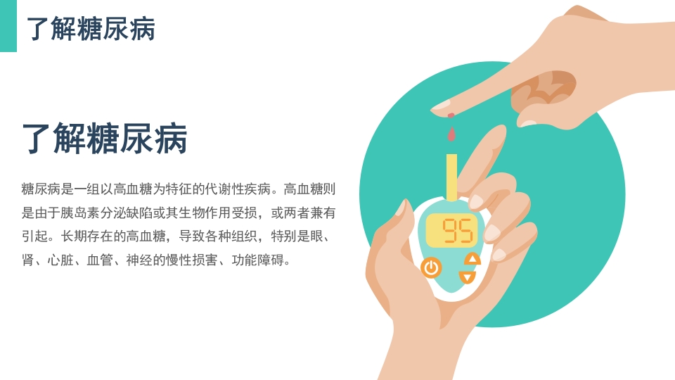 糖尿病健康宣教