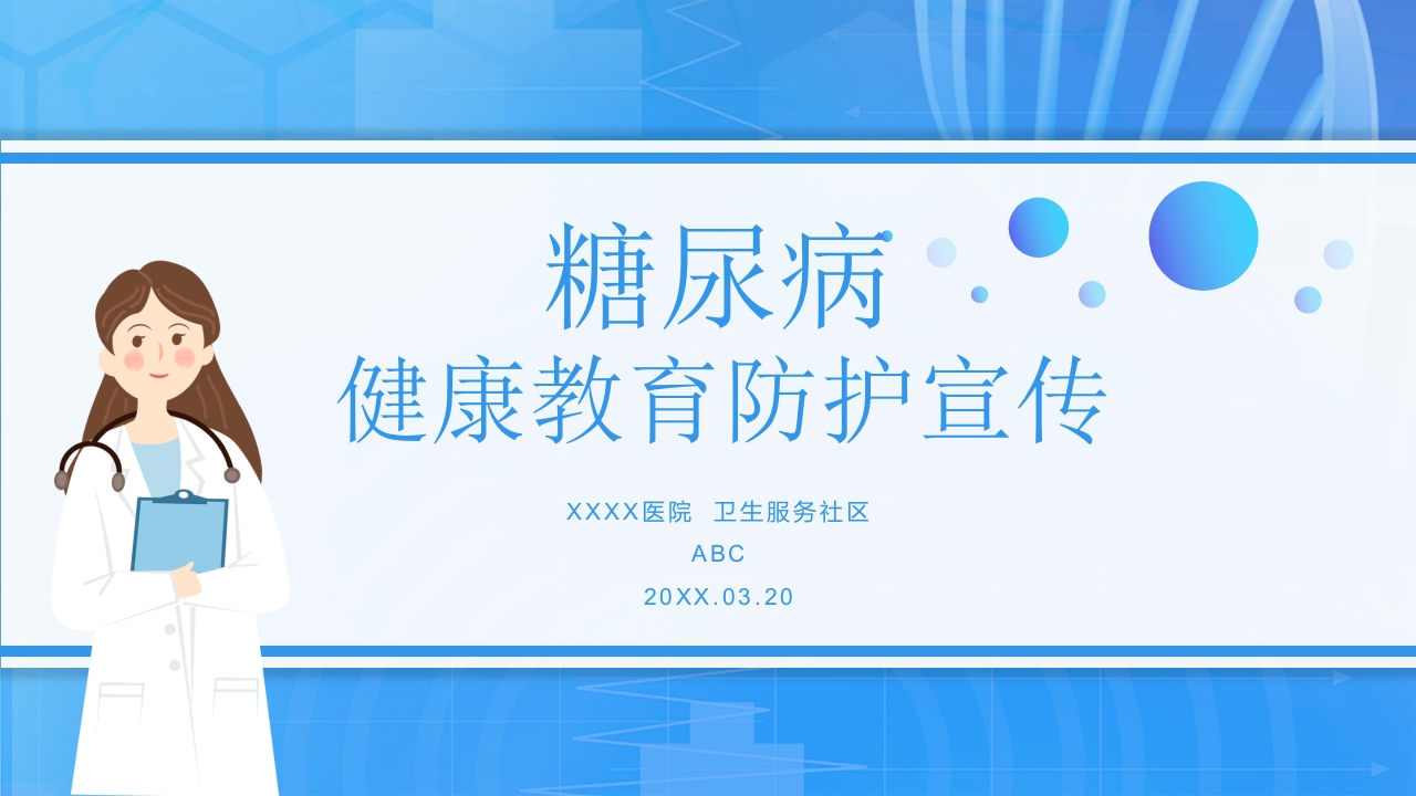 糖尿病健康医疗教育防护宣传