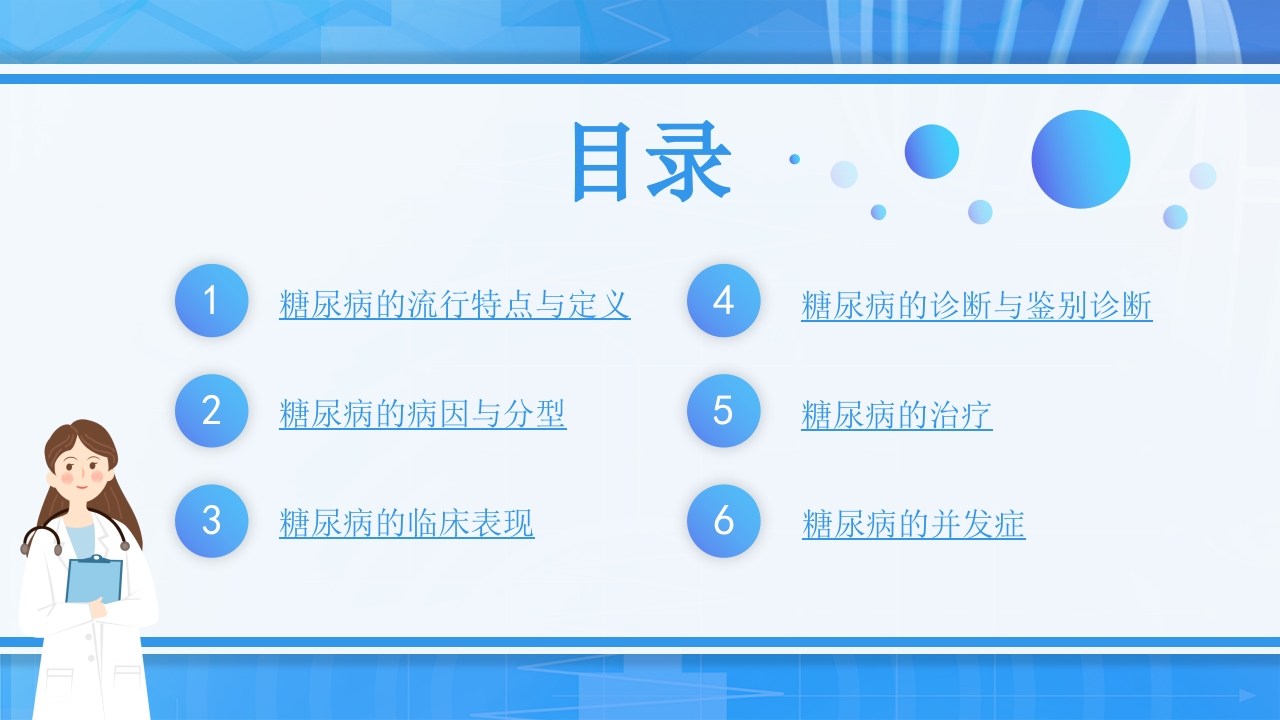 糖尿病健康医疗教育防护宣传