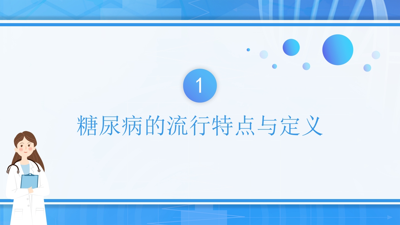 糖尿病健康医疗教育防护宣传