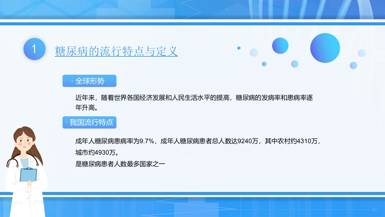 糖尿病健康医疗教育防护宣传