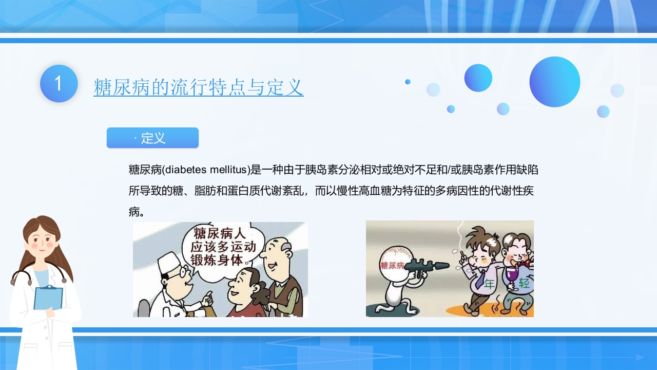 糖尿病健康医疗教育防护宣传