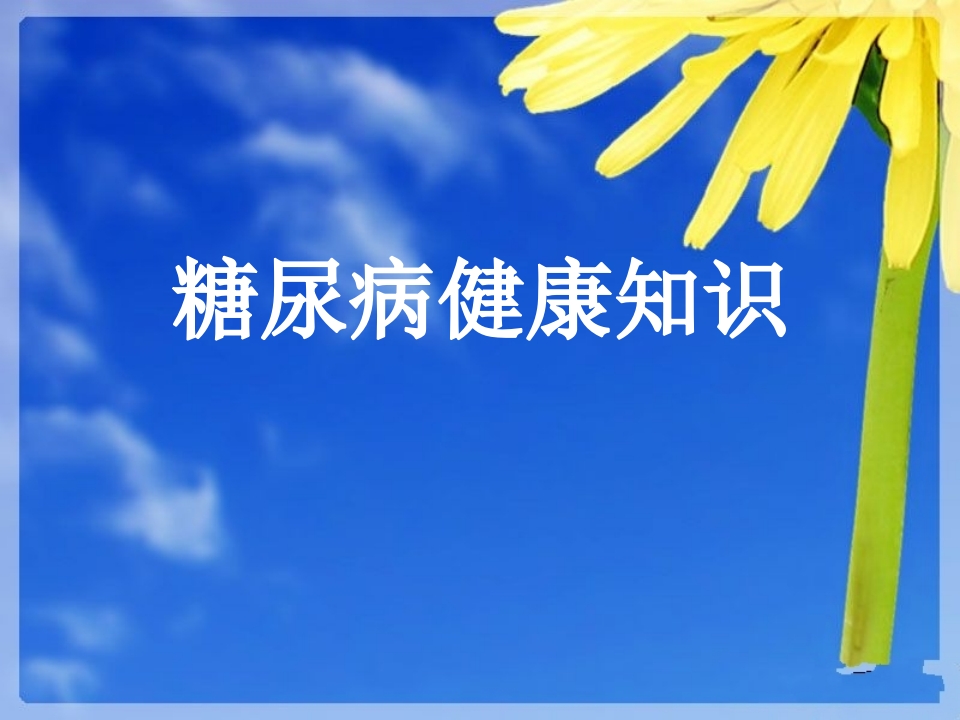 糖尿病健康知识