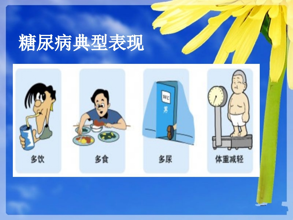 糖尿病健康知识