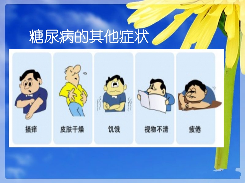 糖尿病健康知识