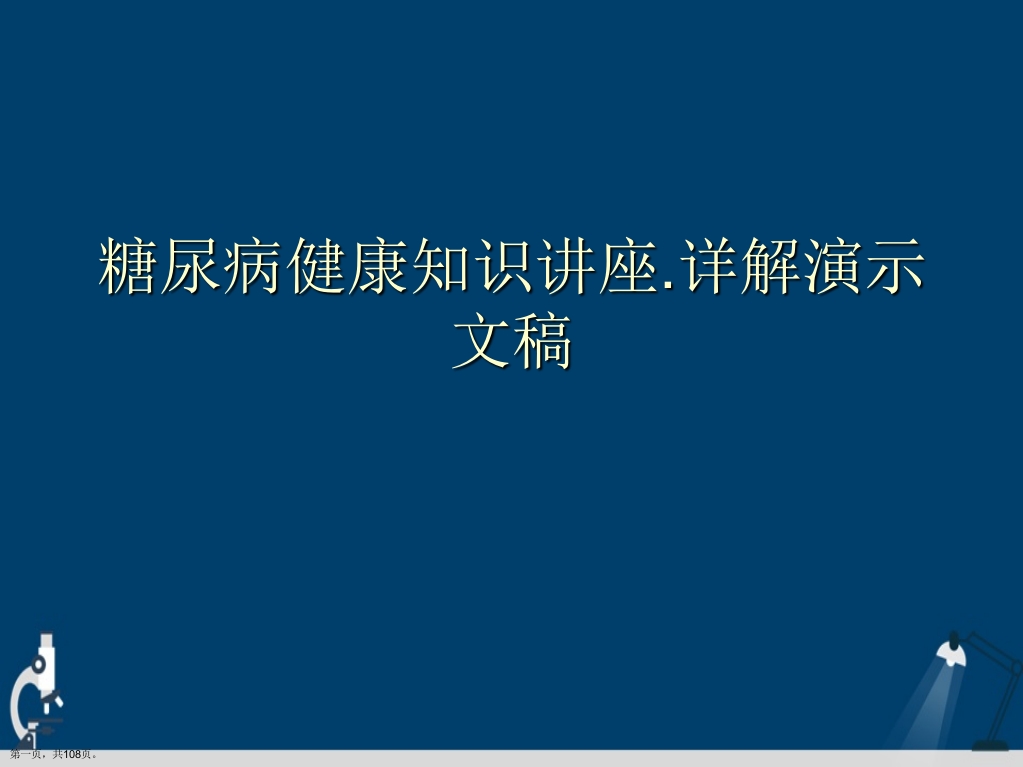糖尿病健康知识讲座详解演示文稿
